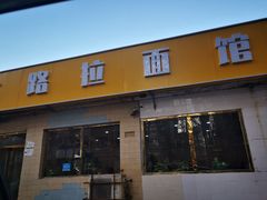 门面-北路拉面馆(洪湖里店)