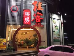 门面-桂客膳房·珍品堂
