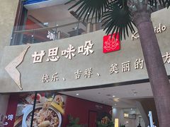 -甘思咪哚·云南艺术餐厅(天河广百店)