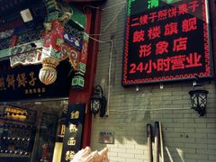 门面-清真·二嫂子煎饼果子(鼓楼旗舰形象店)