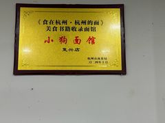 -小狗面馆(复兴店)