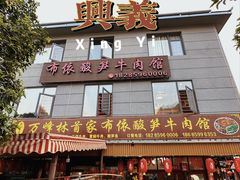 -黄利砖万峰林布依特色酸笋牛肉馆
