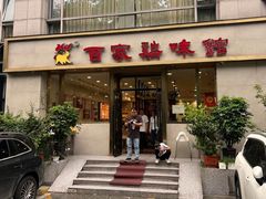 -百家鸡味馆(清泰店)