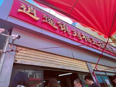 -逍遥镇刘相五胡辣汤豆沫馆(康复中街店)