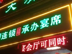 门面-大清花饺子城(昌黎店)