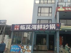-临风海鲜餐厅