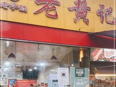 门面-老黄记手撕烤兔(玉林街店)