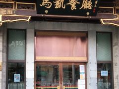 门面-马凯餐厅(地安门店)