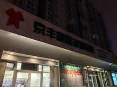 -悦宠动物医院(京丰分院)