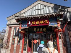 -姚记炒肝店(鼓楼店)