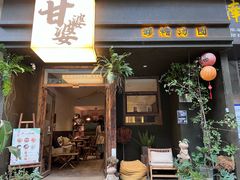 -甘婆婆醪糟汤圆