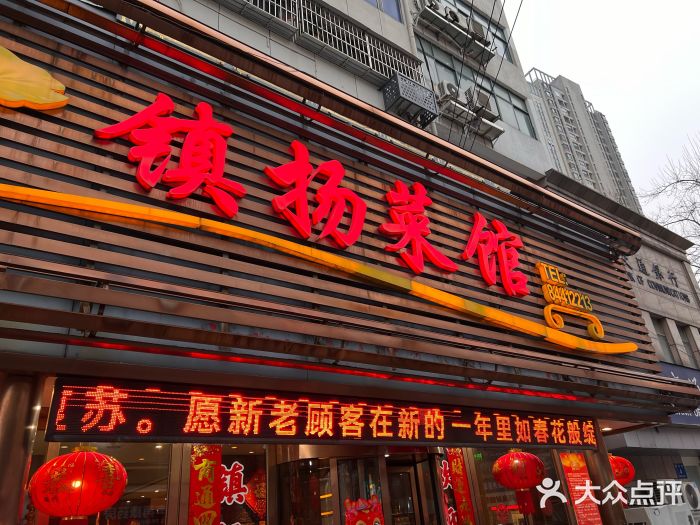 镇扬菜馆图片