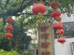 -沙河粉村·国家非遗传承(云台店)