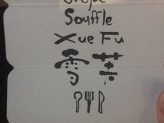 -雪芙(大学路店)