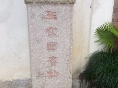 -墨池公园