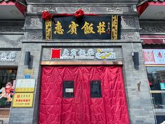 -惠宾饭庄(中山路店)