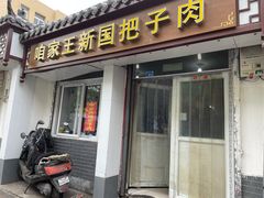 门面-咱家王新国把子肉(县东巷店)