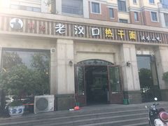 -郭记老汉口热干面