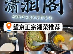 -潇湘阁(望京SOHO店)