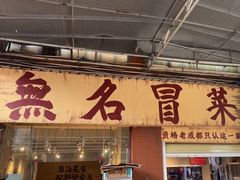 -蓉城西二道无名冒菜(西二道街店)