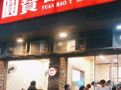 门面-圆宝台湾小吃(迎津街店)