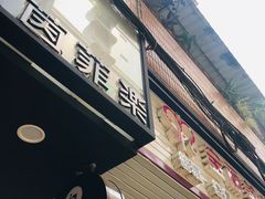门面-茵菲乐(师院店)