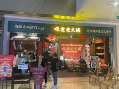 门面-吼堂老火锅(武汉 天地壹方南馆店)