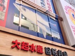 -大起水产回转寿司(道顿堀店)