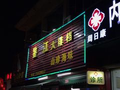 门面-鉴江大排档(阳光小区店)