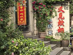 -又见炊烟私房菜(敬亭路店)