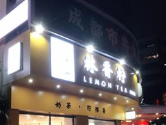 门面-林香柠·柠檬茶