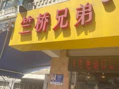 -竺桥兄弟烤鸭(总店)