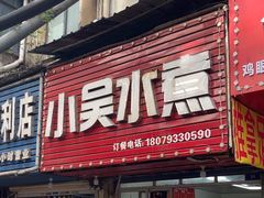 -小吴水煮(羊子巷无任何分店)