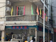 -后街女孩肠粉店