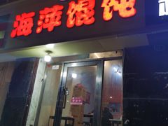 -海萍馄饨(湖北路店)