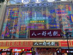 -八一好吃街·高品美食广场