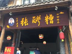 门面-张醪糟(街子店)