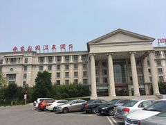 -中家鑫园温泉酒店鑫悦汤泉