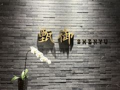 -甄御•海鲜新青岛菜(麦岛店)