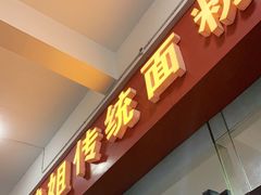 门面-肆姐面粉馆(坡子街店)