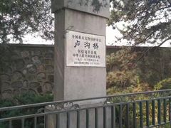 -卢沟桥文化旅游区