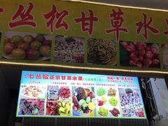 -老炳·七丛松甘草水果