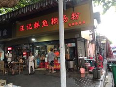 门面-汪记鲜鱼糊汤粉(沈阳路总店)