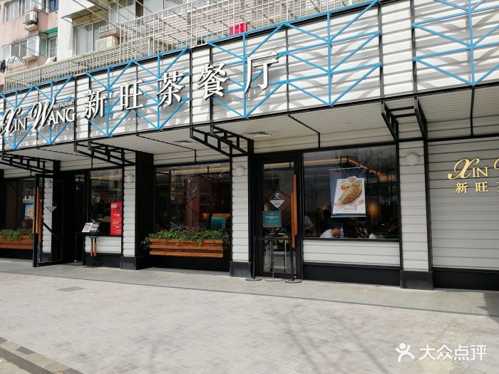 上海新旺茶餐厅图片