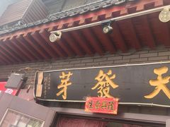 -天发芽·何记葫芦头泡馍·老字号(小南门店)