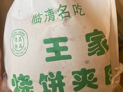 -王家烧饼夹肉(先锋路店)