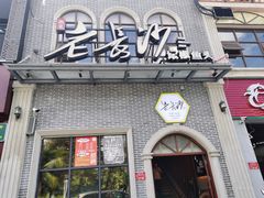 门面-老长沙湘菜馆(凤凰路店)