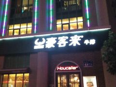 android_upload_pic-豪客来牛排(文化路店)