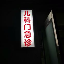 -北京大学第一医院妇产儿童医院