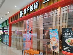 -味千拉面(淮安万达店)